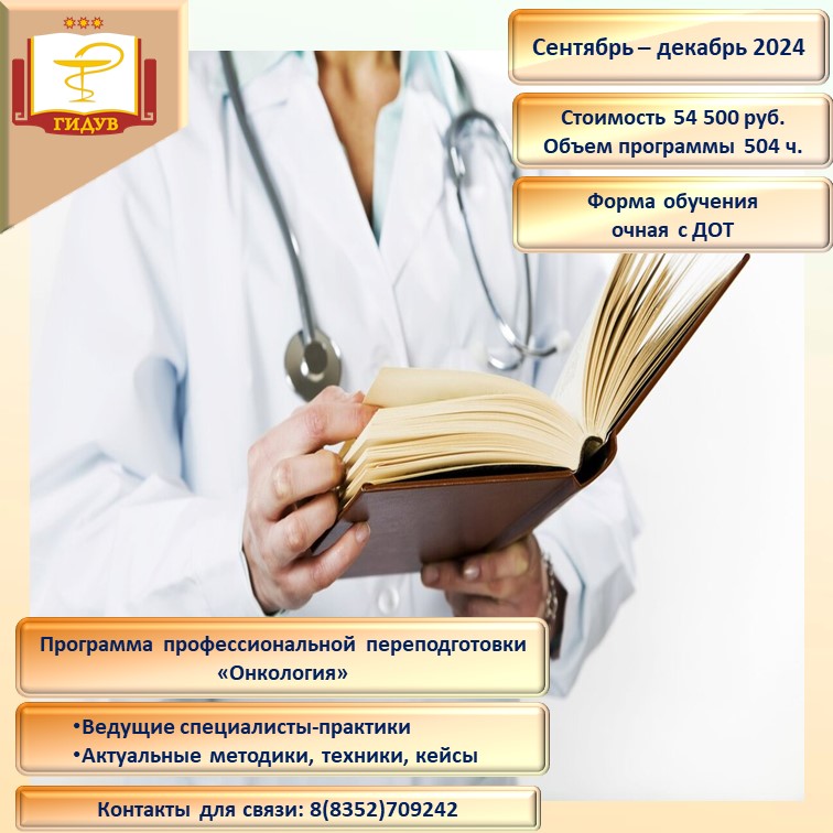 Курс профессиональной переподготовки по программе «Онкология»