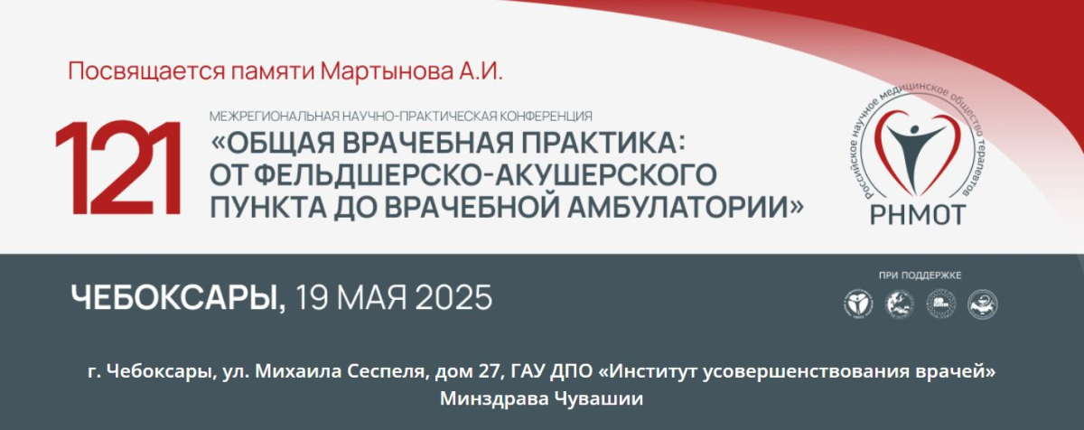 19 мая 2025 года состоится 121 Межрегиональная научно-практическая конференция «Общая врачебная практика: от фельдшерско-акушерского пункта до врачебной амбулатории»