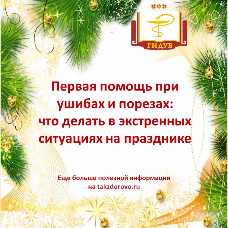 Первая помощь при ушибах и порезах: что делать в экстренных ситуациях на празднике
