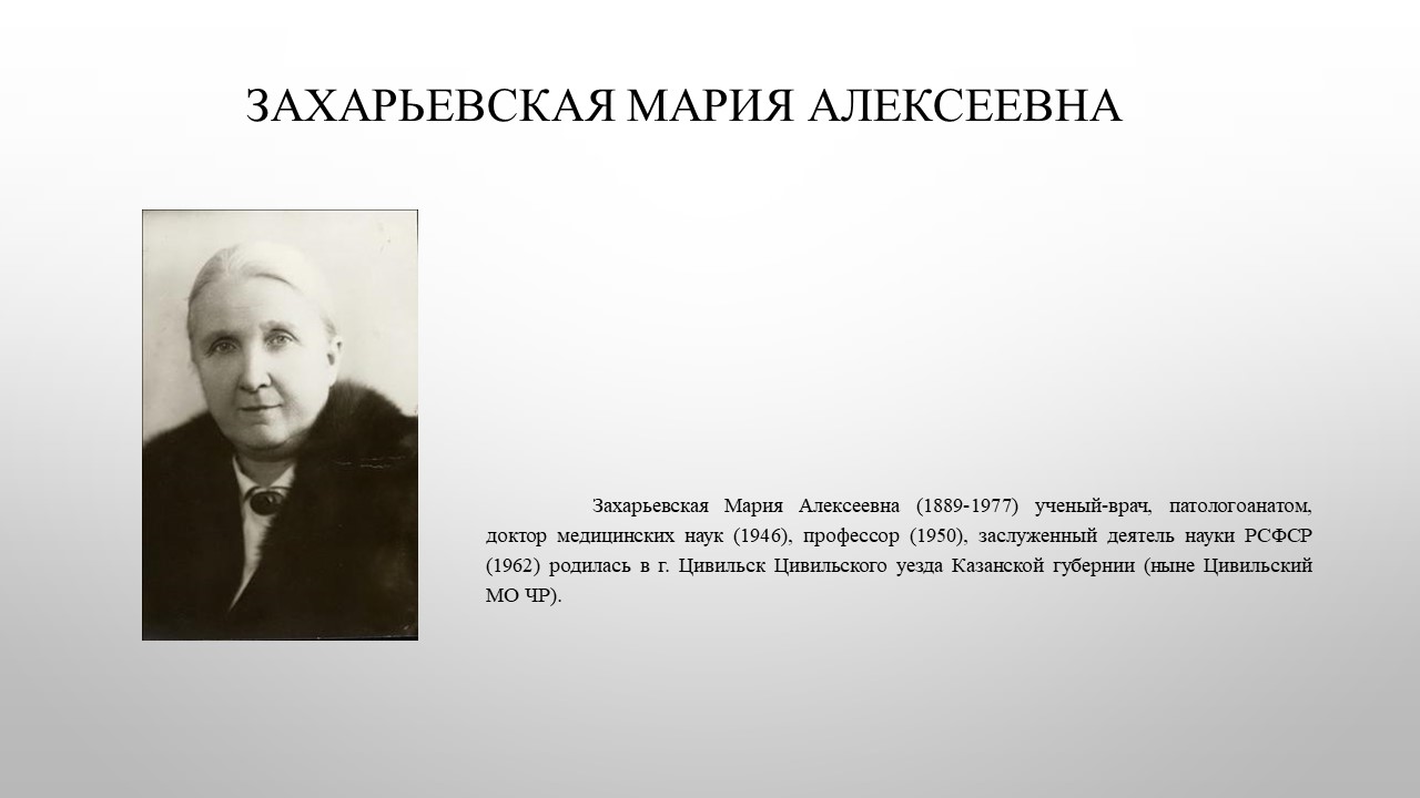 22 июля исполняется 135 лет со дня рождения доктора медицинских наук, профессора Захарьевской Марии Алексеевны