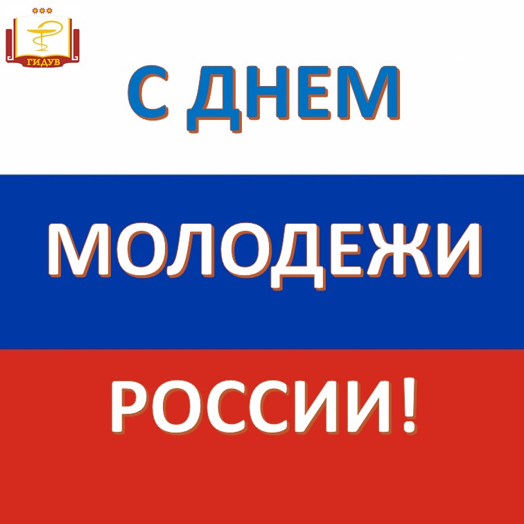 28 июня - День молодежи!