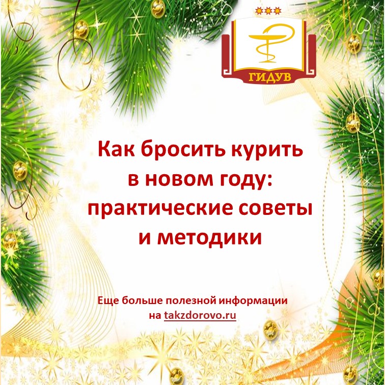 Как бросить курить в новом году: практические советы и методики