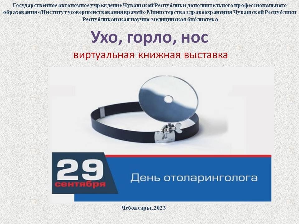 29 сентября – День оториноларинголога