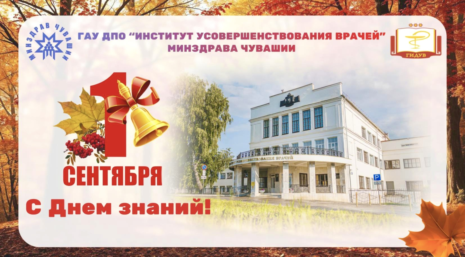 Поздравление ректора Института усовершенствования врачей Евгении Гурьяновой с Днем знаний и началом нового учебного года 
