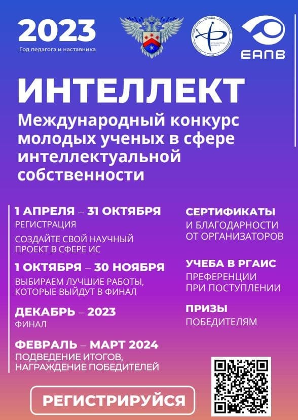 IV Международный конкурс молодых ученых в сфере интеллектуальной собственности "Интеллект"