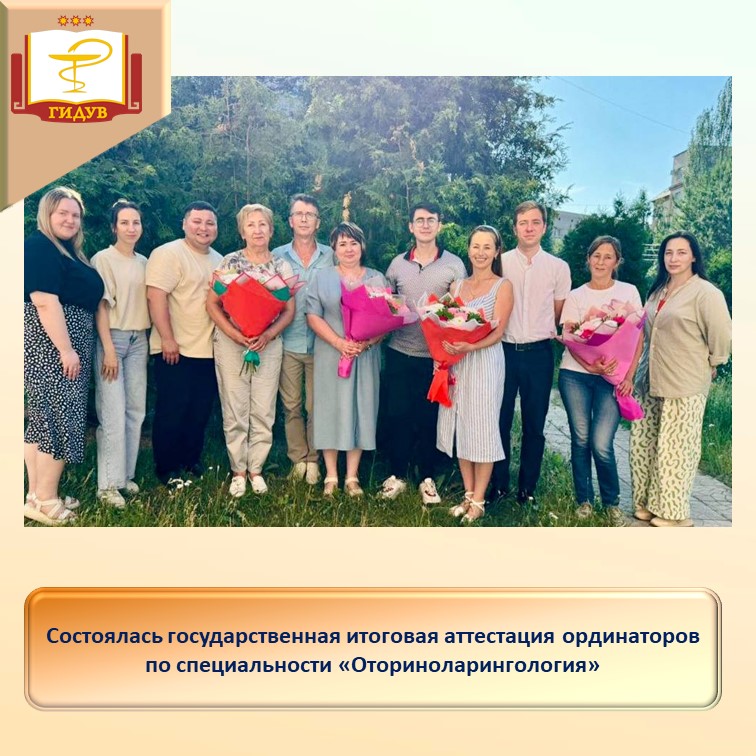 Государственная итоговая аттестация ординаторов по специальности "Оториноларингология"