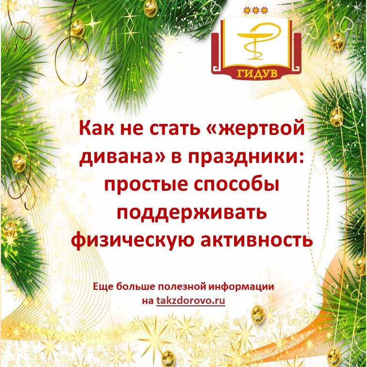Как не стать «жертвой дивана» в праздники: простые способы поддержать физическую активность