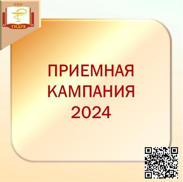Приемная кампания 2024 (прием документов проводится с 1 июля 2024 г. по 5 августа 2024 г.)