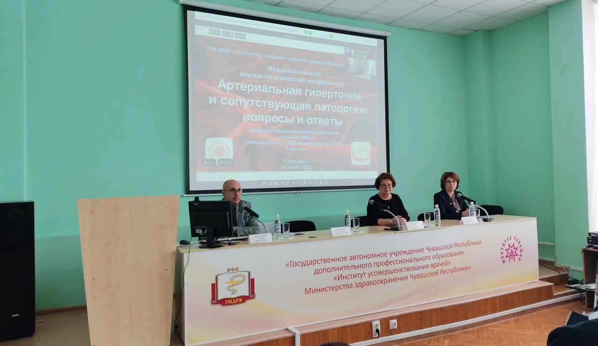 Межрегиональная научно-практическая конференция «Артериальная гипертония и сопутствующая патология: вопросы и ответы»