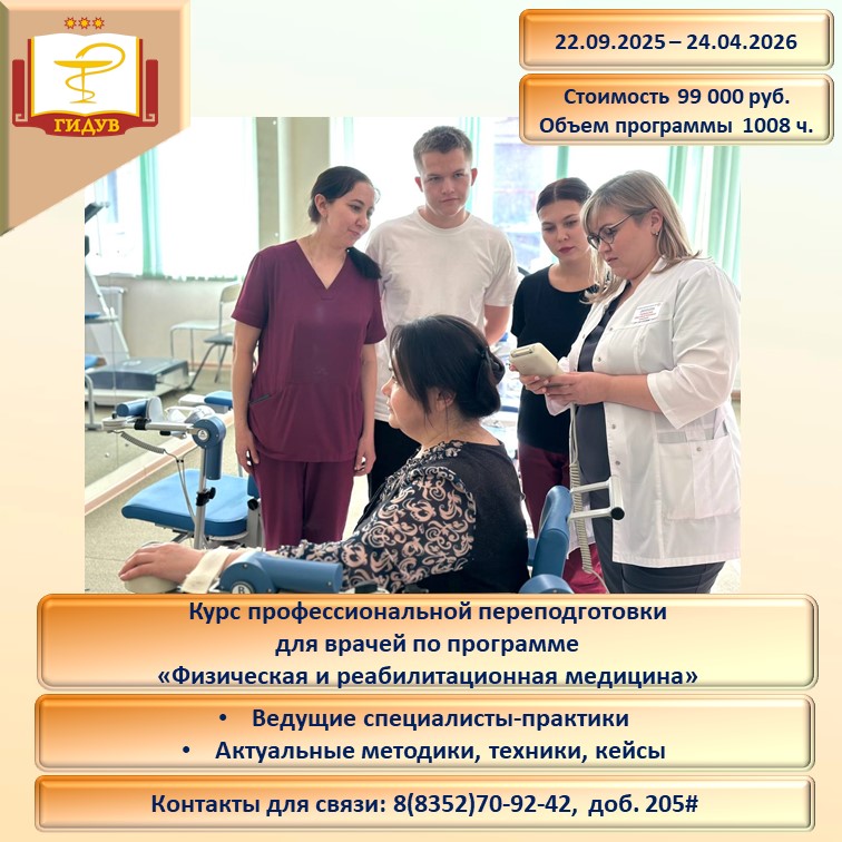 Курс профессиональной переподготовки по программе "Физическая и реабилитационная медицина"