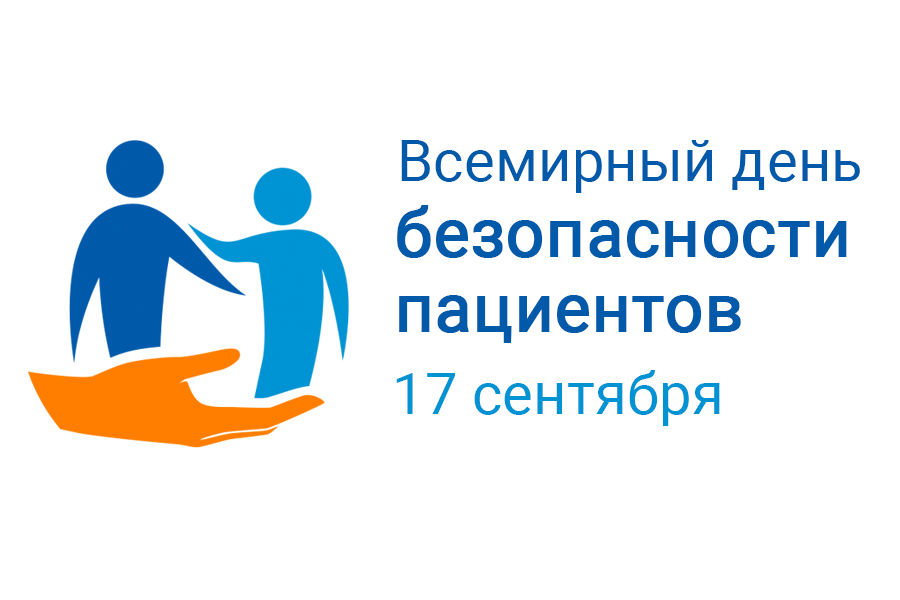 Всемирный день безопасности пациентов в 2026 году
