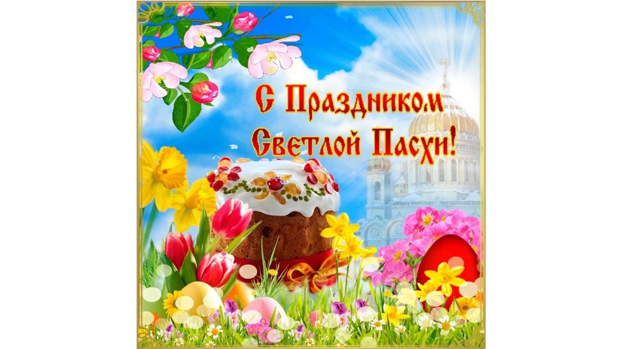 Поздравляем всех православных христиан со светлым праздником Пасхи!