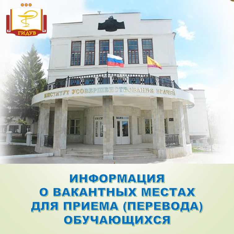 Информация о вакантных местах для приема (перевода) обучающихся