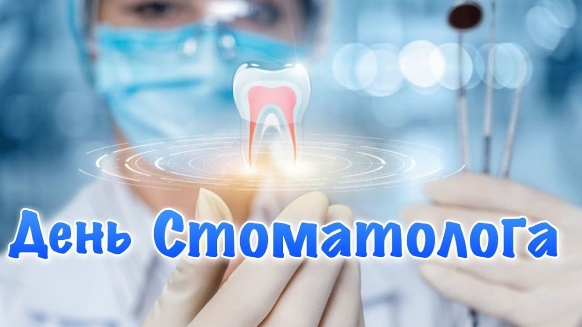24 апреля - День российского стоматолога