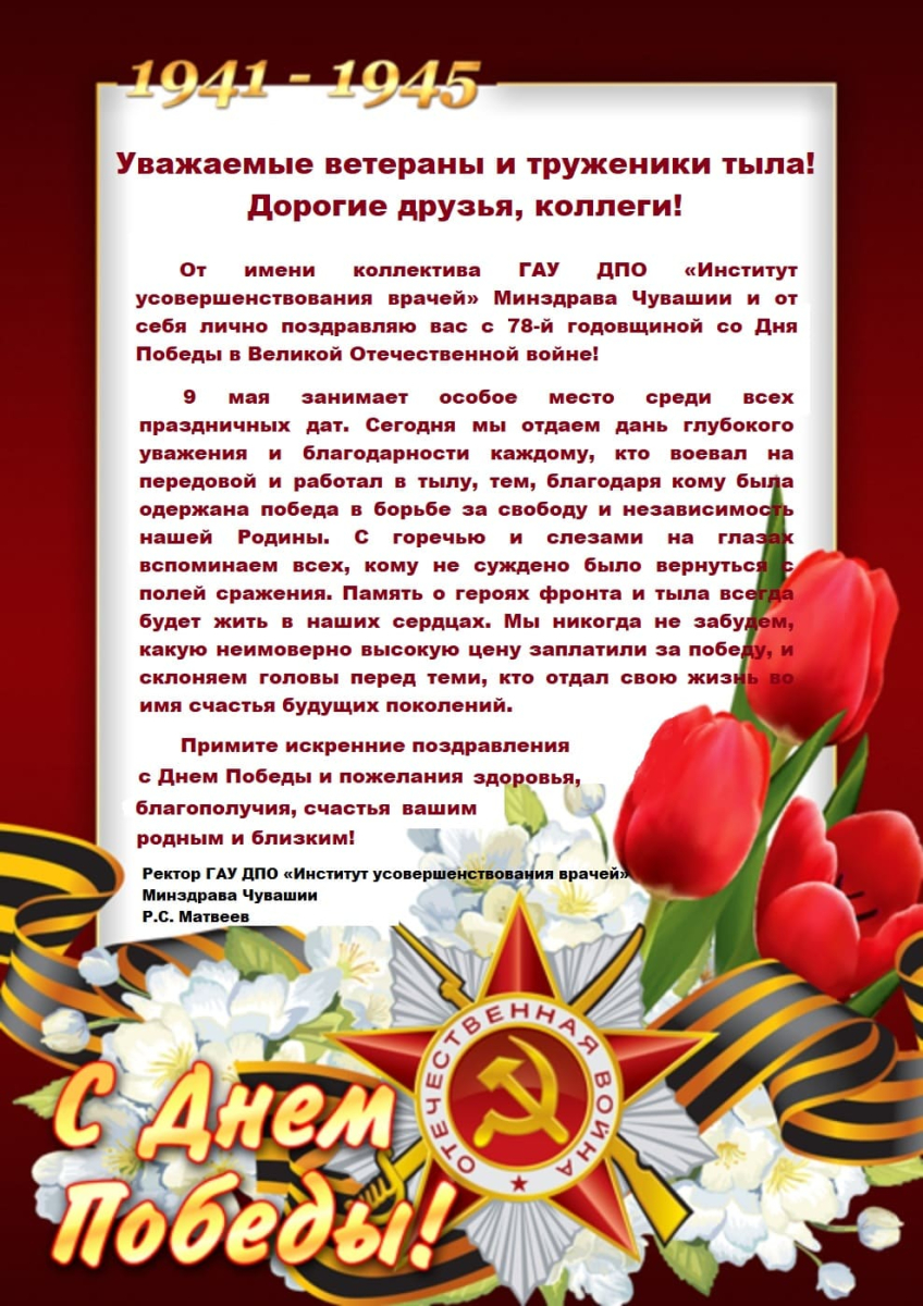 Поздравляем с Днем Победы!