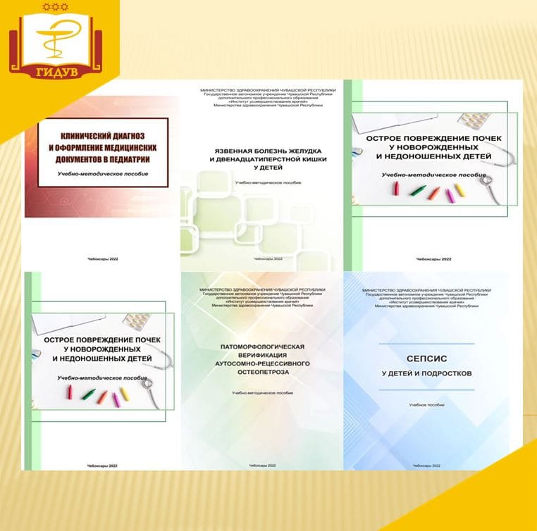 В 2022 году кафедра педиатрии Института усовершенствования врачей выпустила 6 наименований учебной литературы