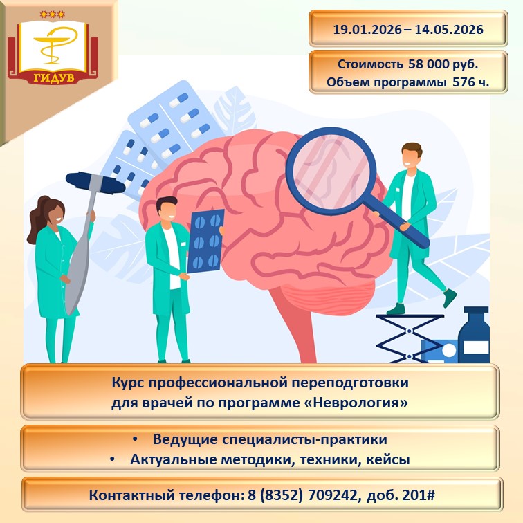 Институт усовершенствования врачей Минздрава Чувашии информирует об организации курса профессиональной переподготовки по программе «Неврология»