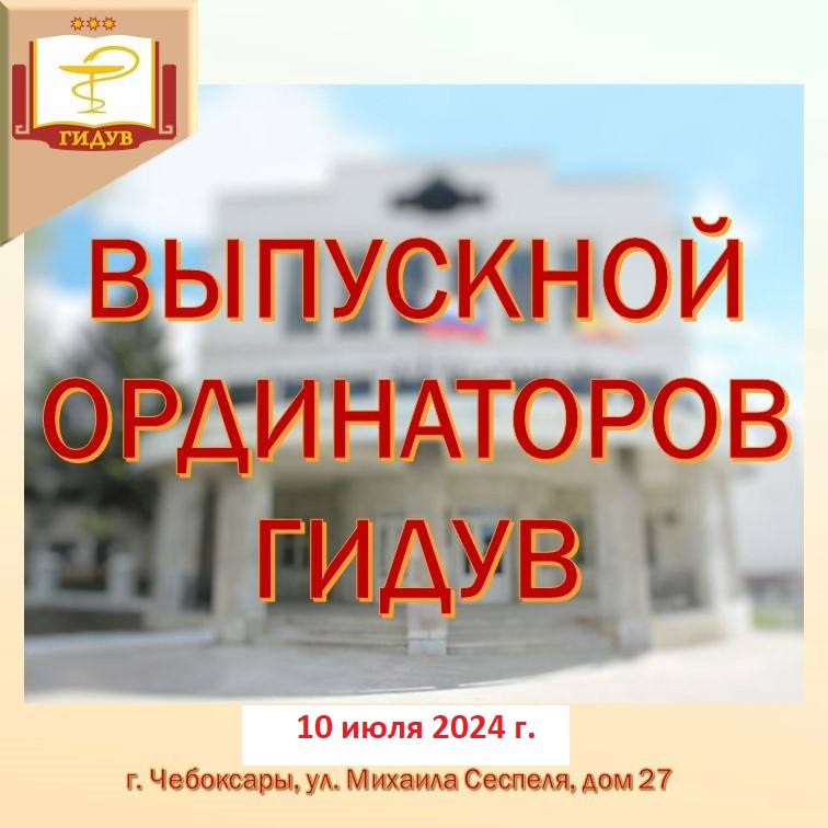 Лучшие выпускники-ординаторы 2024 года!