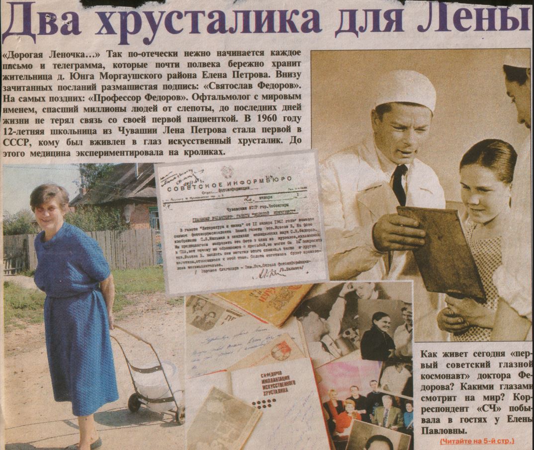 5 июля 1960 г. Святослав Федоров впервые в Советском Союзе провел успешную имплантацию интраокулярной линзы