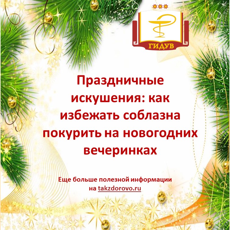 Праздничные искушения: как избежать соблазна покурить на новогодних вечеринках