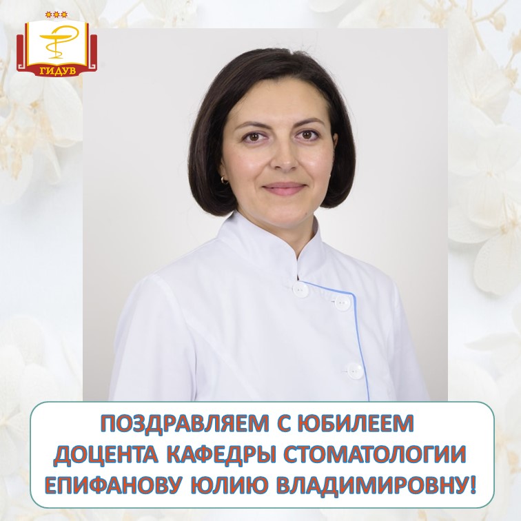 Коллектив Института усовершенствования врачей сердечно поздравляет с юбилеем доцента кафедры стоматологии Епифанову Юлию Владимировну!