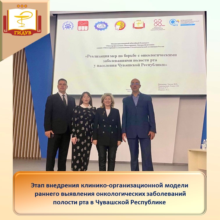 Этап внедрения клинико-организационной модели раннего выявления онкологических заболеваний полости рта в Чувашской Республике