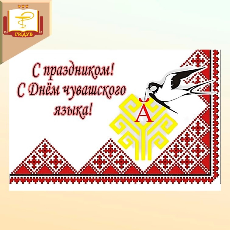 25 апреля - День чувашского языка!