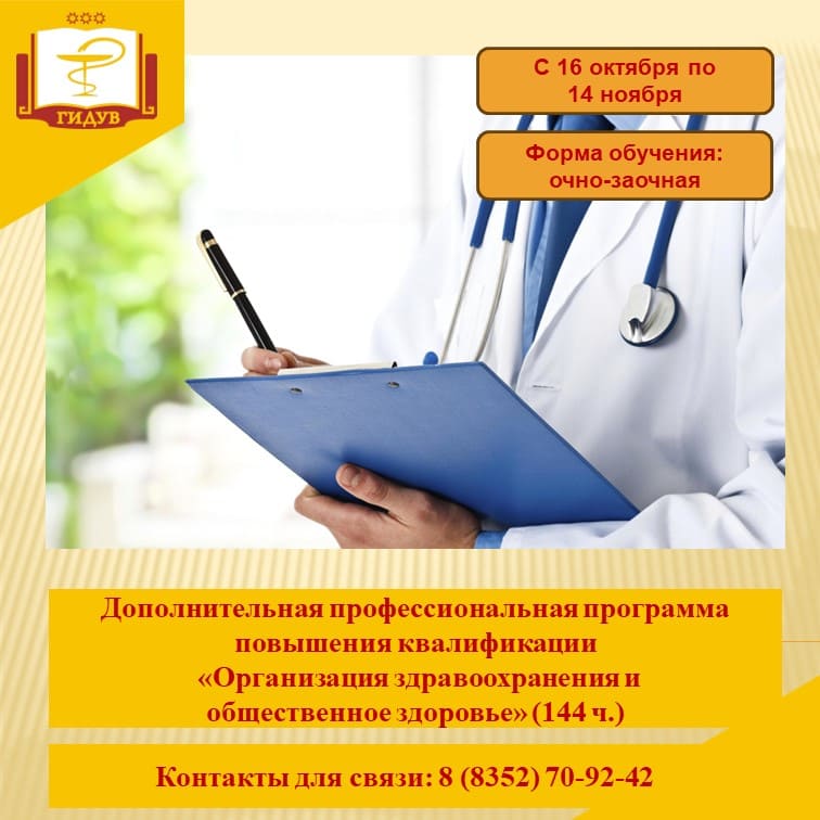 Курс повышения квалификации "Организация здравоохранения и общественное здоровье"