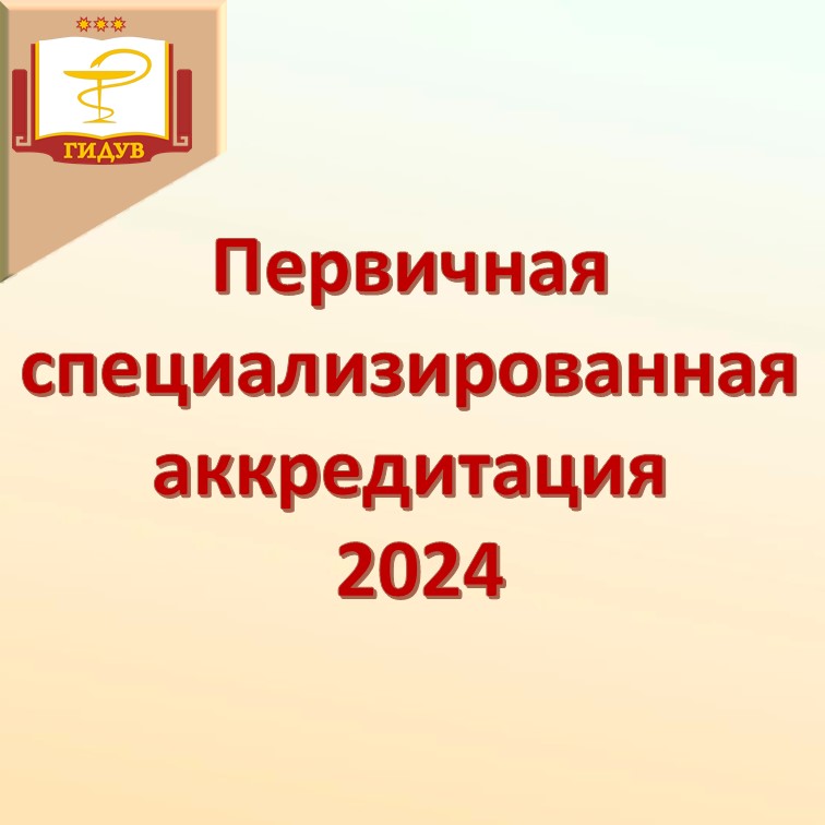 Первичная специализированная аккредитация 2024 (прием документов с 10 июня 2024 г. по 1 июля 2024 г.)