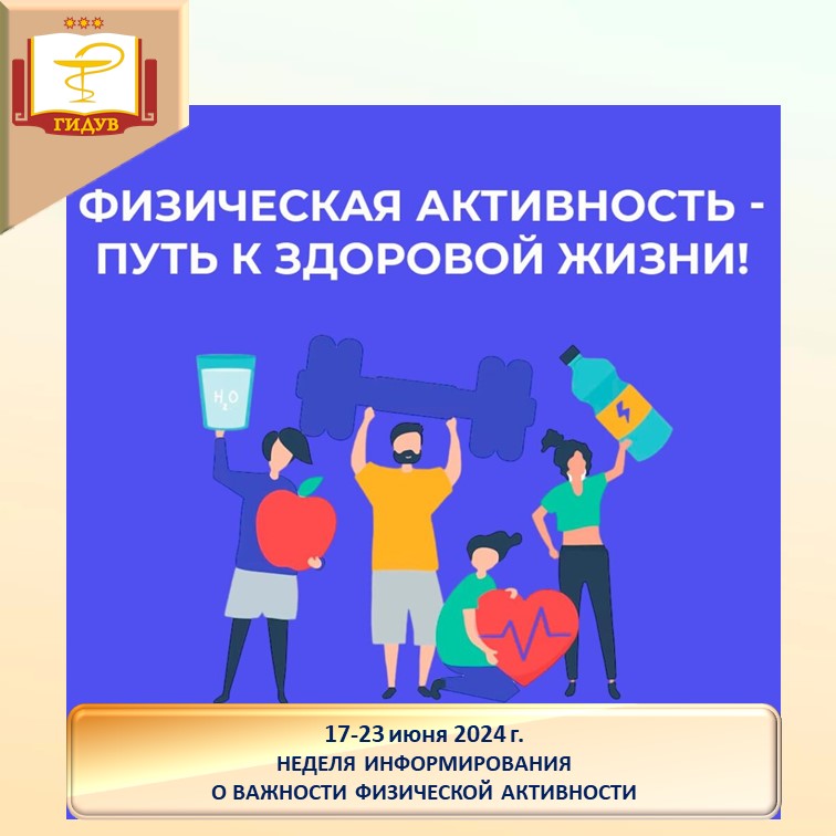 Неделя информирования о важности физической активности