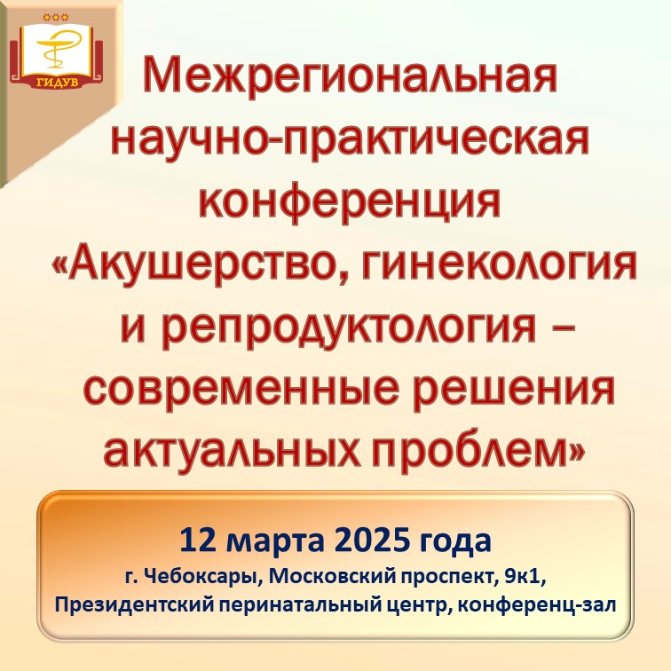 12 марта состоится межрегиональная научно-практическая конференция «Акушерство, гинекология и репродуктология – современные решения актуальных проблем»
