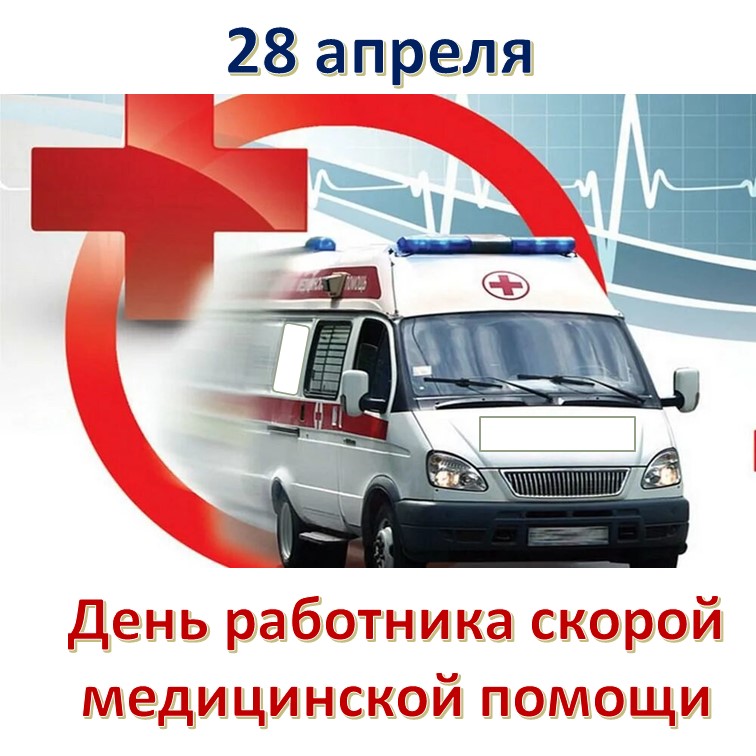 Поздравляем с Днем работника скорой медицинской помощи