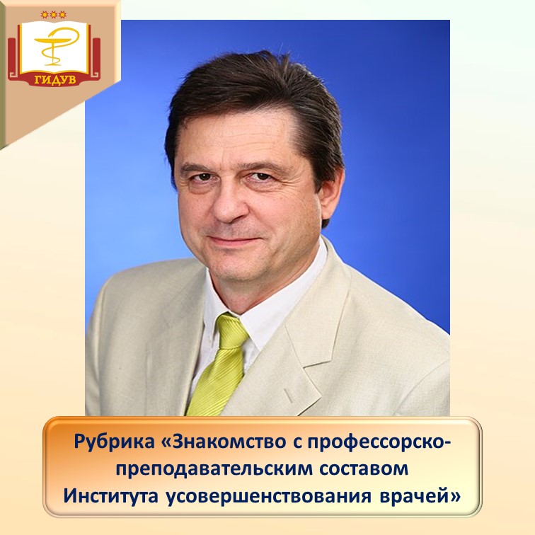 Проректор по научной работе Института усовершенствования врачей - Андрей Васильевич Голенков