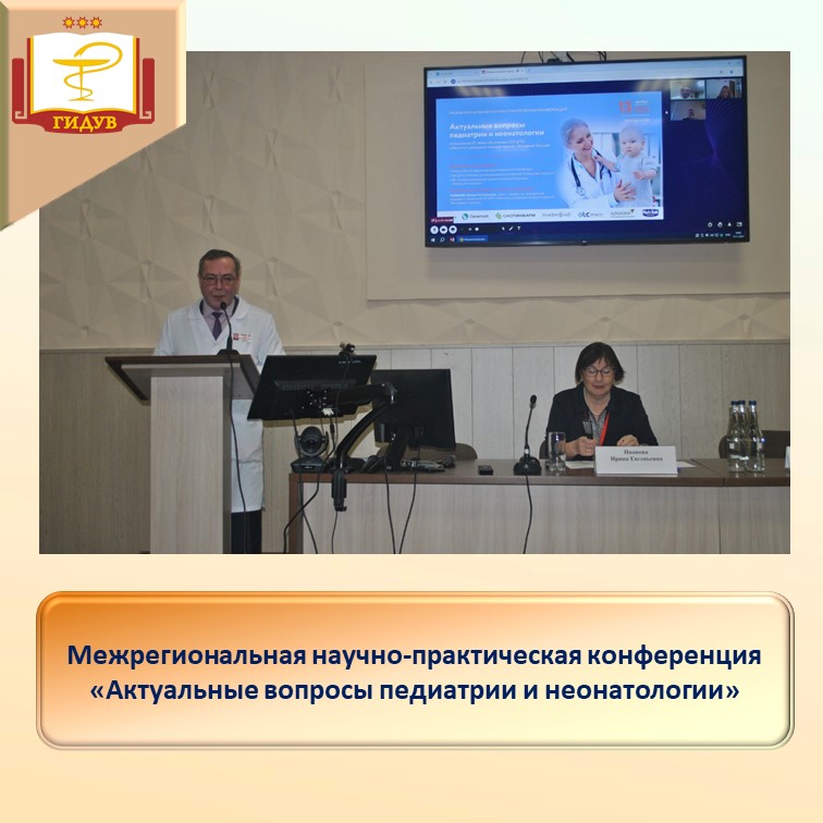 Межрегиональная научно-практическая конференция "Актуальные вопросы педиатрии и неонатологии"