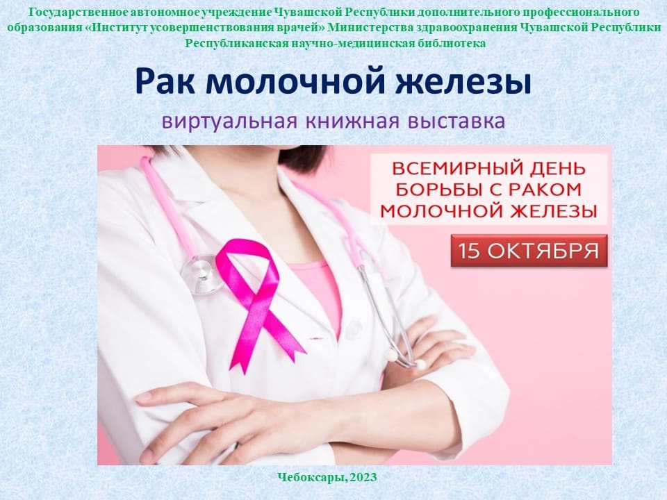 15 октября- День борьбы против рака молочной железы