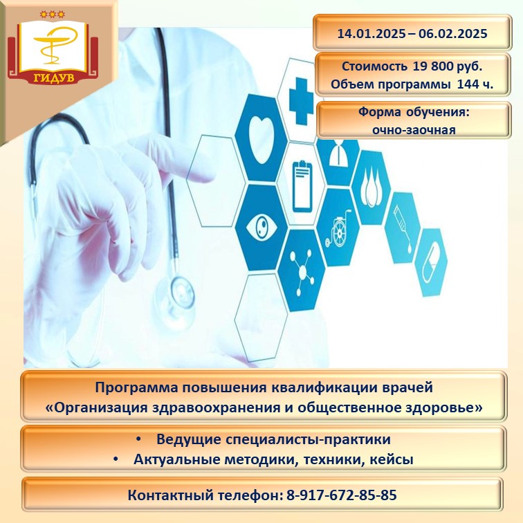 Курс повышения квалификации врачей "Организация здравоохранения и общественное здоровье"