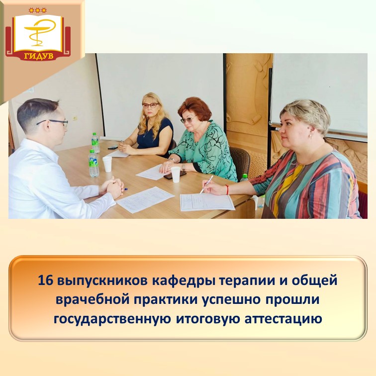 Государственная итоговая аттестация ординаторов кафедры терапии и общей врачебной практики