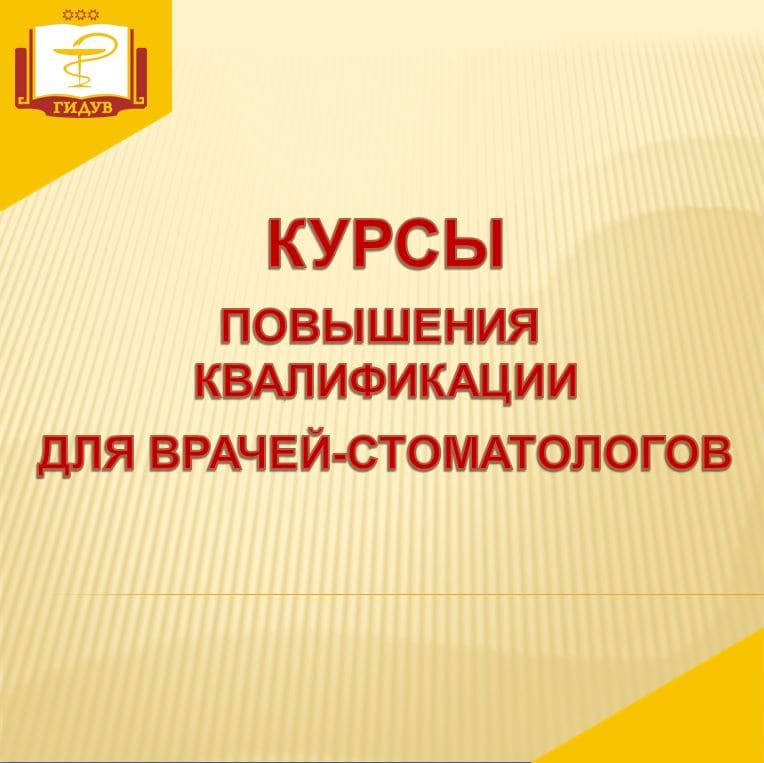 Курсы повышения квалификации для врачей-стоматологов