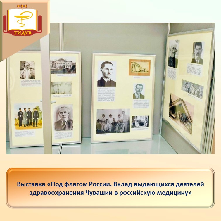 Выставка "Под флагом России. Вклад выдающихся деятелей здравоохранения Чувашии в российскую медицину"
