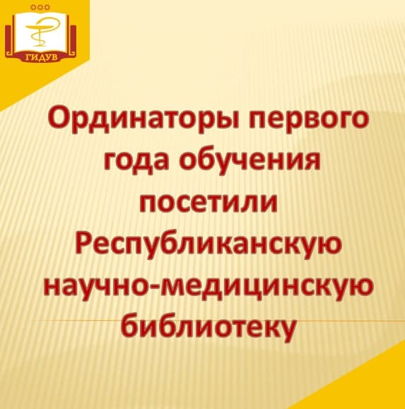 "День информации" для ординаторов первого года обучения