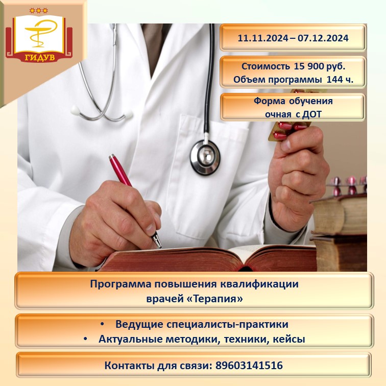 Курс повышения квалификации "Терапия"