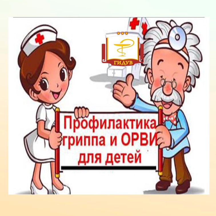 О профилактике гриппа и ОРВИ у детей