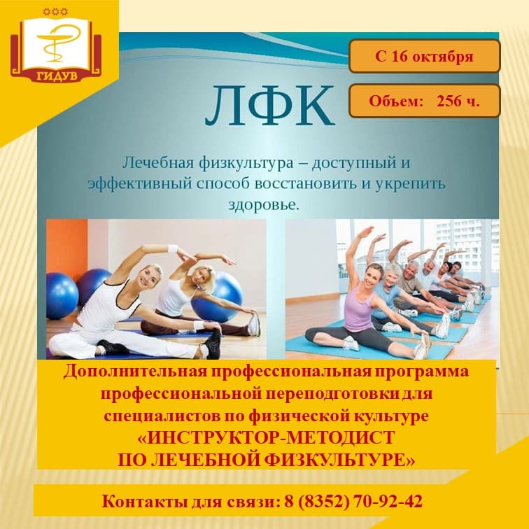 Курс профессиональной переподготовки «Инструктор-методист по лечебной физкультуре»
