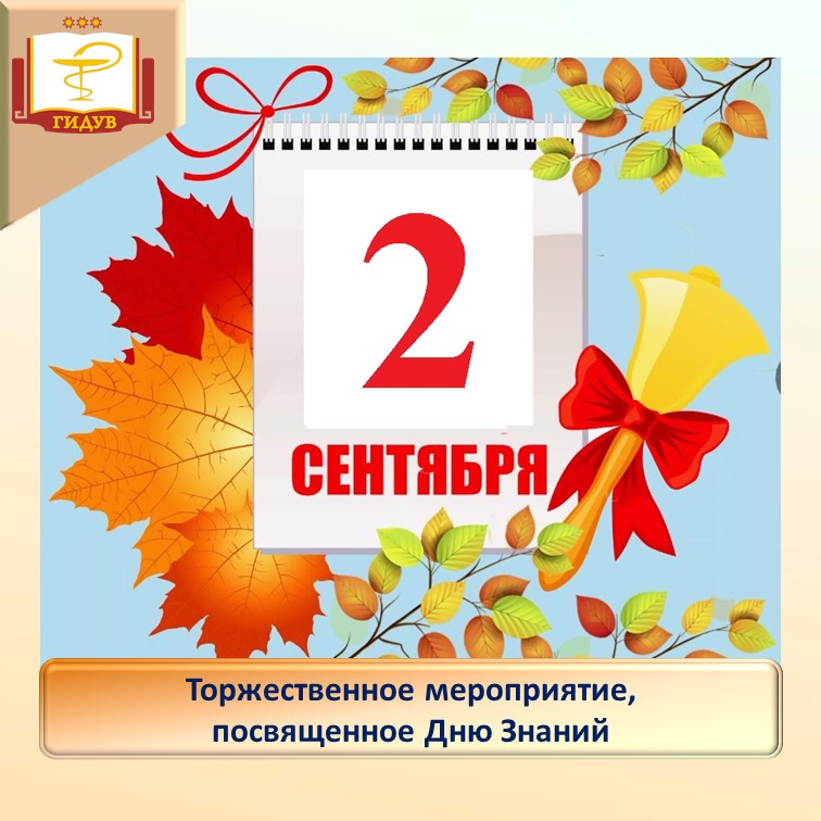 2 сентября состоится торжественное мероприятие, посвященное Дню Знаний!