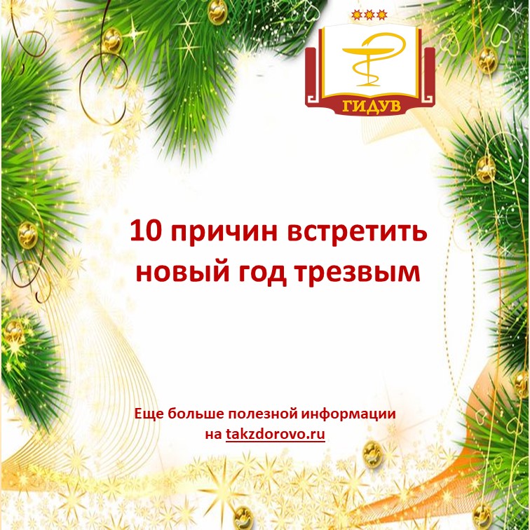 10 причин встретить новый год трезвым