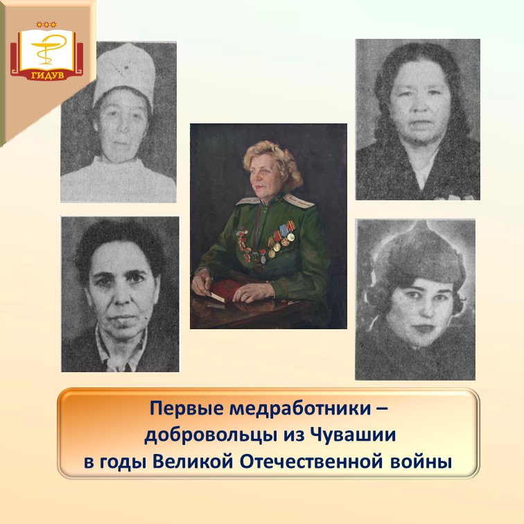 Подвиги медицинских работников - уроженцев Чувашии в годы Великой Отечественной войны. Первые медработники - добровольцы из Чувашии
