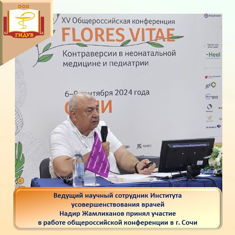 В г. Сочи состоялась общероссийская конференция для врачей-педиатров и неонатологов