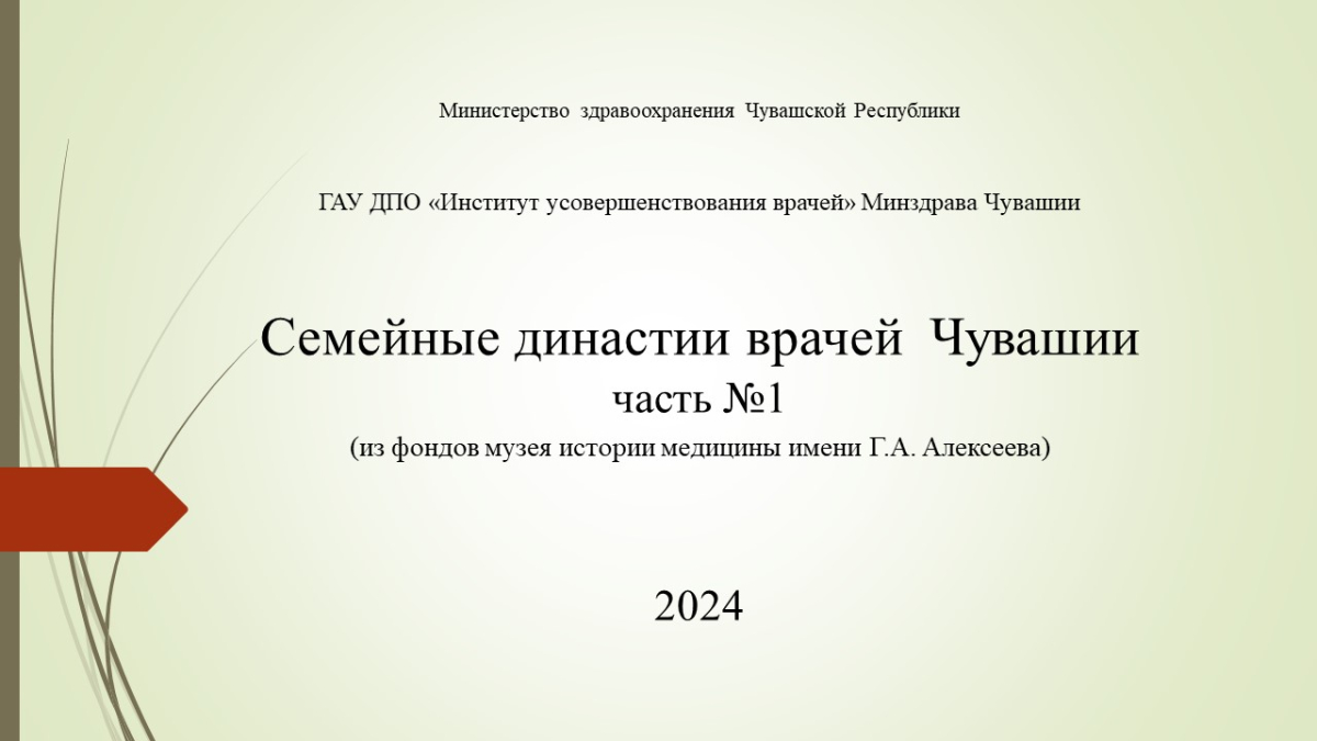 Семейные династии врачей Чувашии