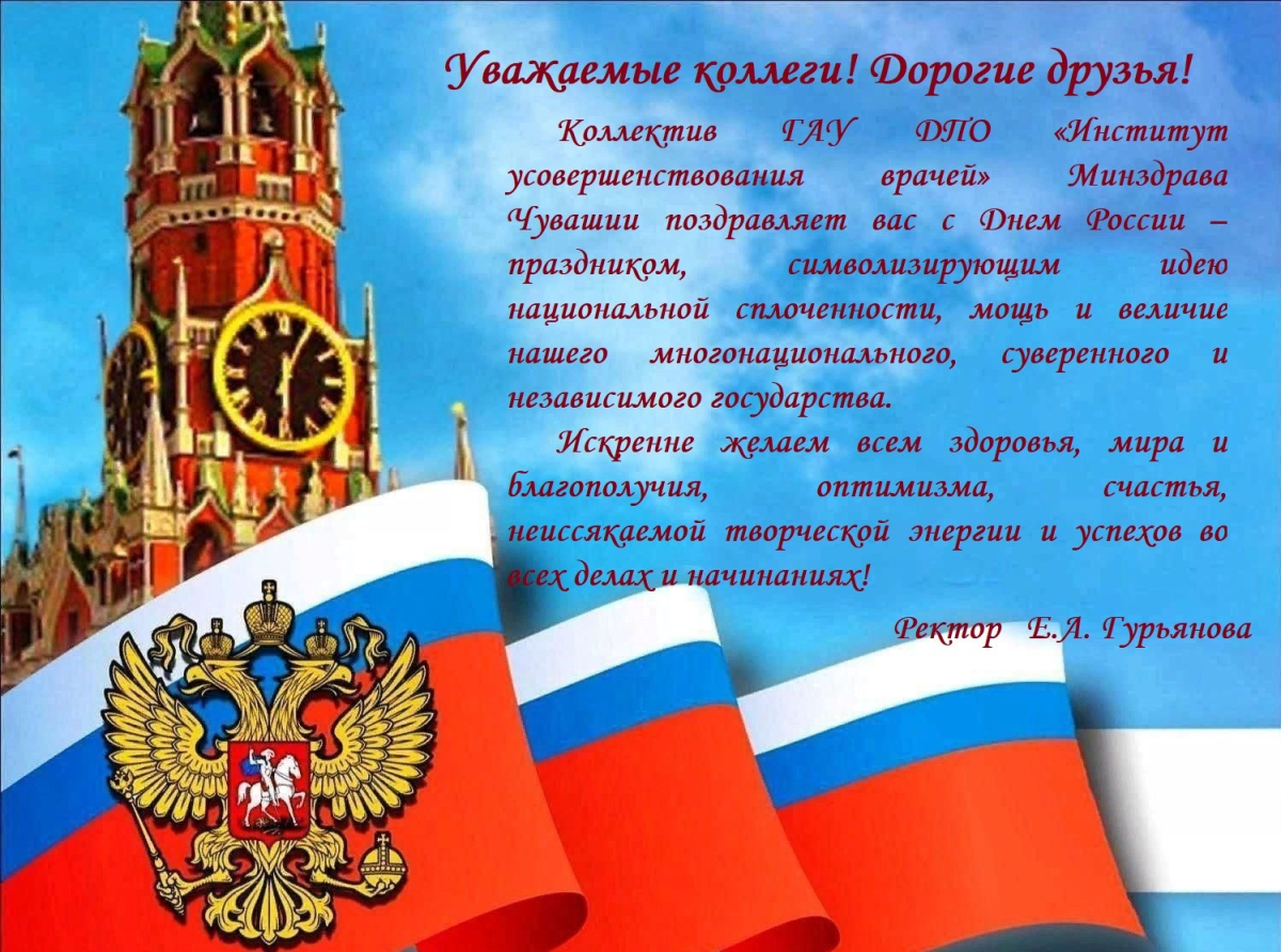 Поздравляем с Днем России!