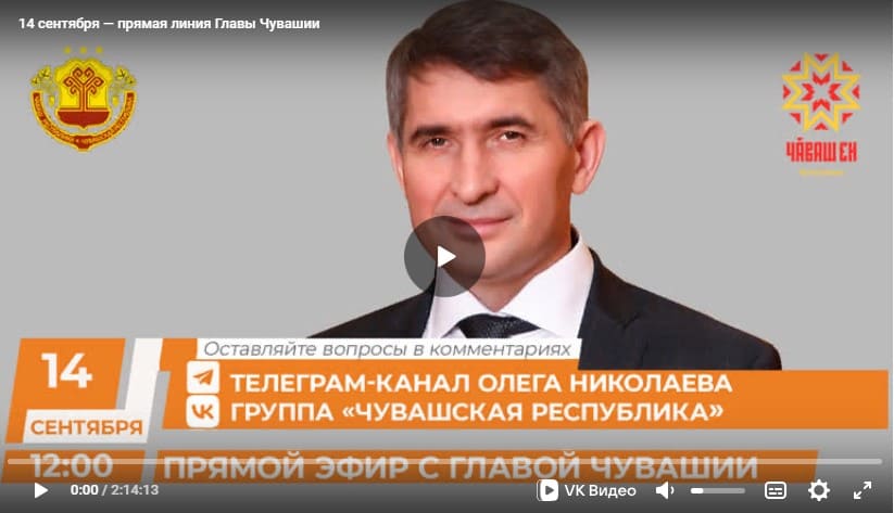 14 сентября — прямая линия Главы Чувашии